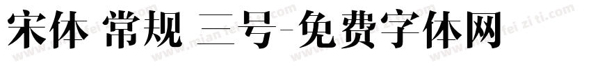 宋体 常规 三号字体转换